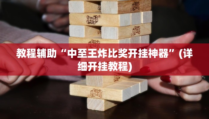 教程辅助“中至王炸比奖开挂神器”(详细开挂教程)