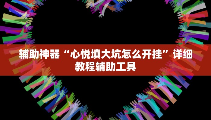 辅助神器“心悦填大坑怎么开挂”详细教程辅助工具