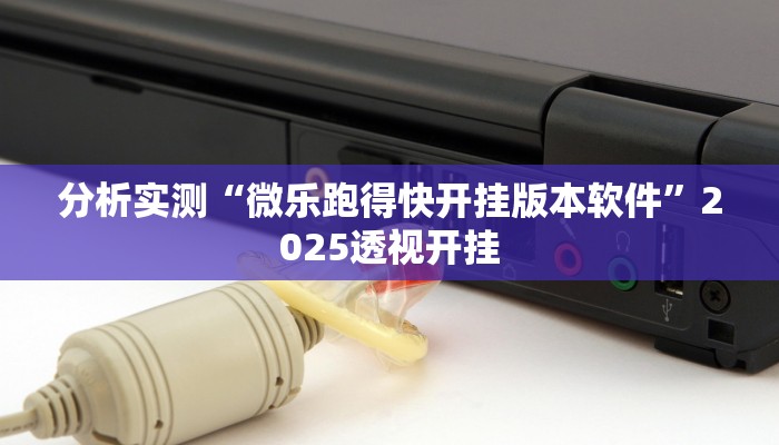 玩家必看教程“新友麻将可以开挂吗”详细教程辅助工具