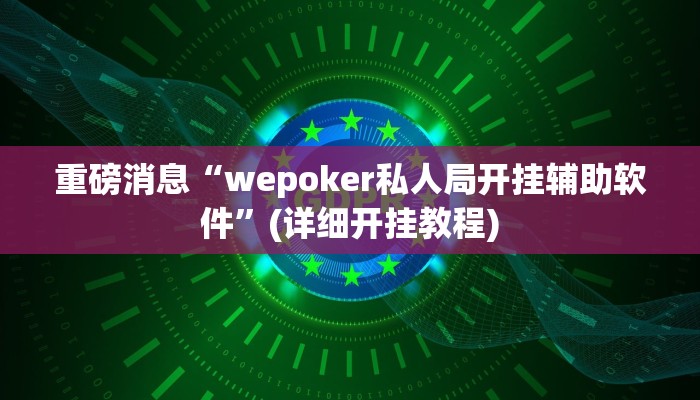 重磅消息“wepoker私人局开挂辅助软件”(详细开挂教程)
