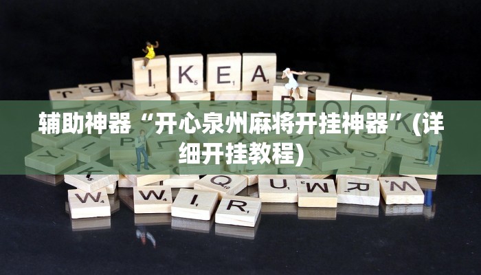 重磅消息“胡乐麻将为什么一直输”(详细开挂教程)