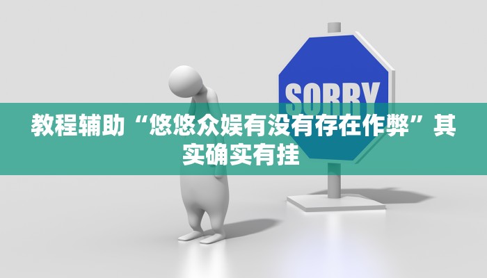 教程辅助“悠悠众娱有没有存在作弊”其实确实有挂 教程辅助“悠悠众娱有没有存在作弊”其实确实有挂
