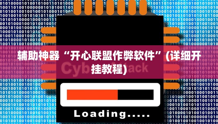 辅助开挂神器“微信小程序雀神麻将开挂神器下载”详细教程辅助工具