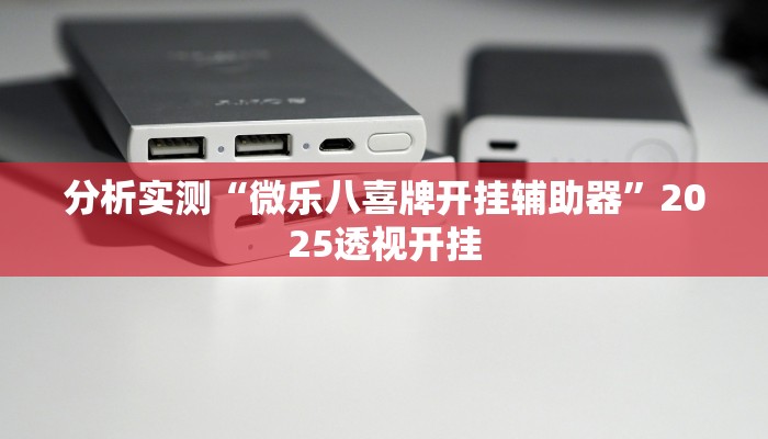 分析实测“微乐八喜牌开挂辅助器”2025透视开挂