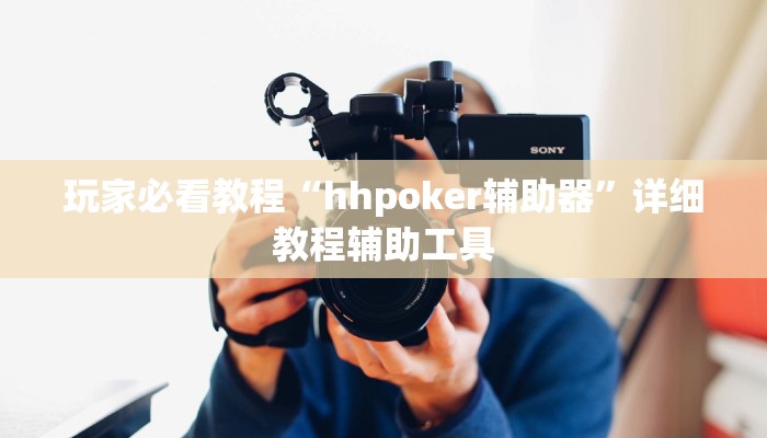 玩家必看教程“hhpoker辅助器”详细教程辅助工具