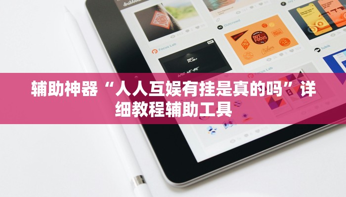 辅助神器“人人互娱有挂是真的吗”详细教程辅助工具