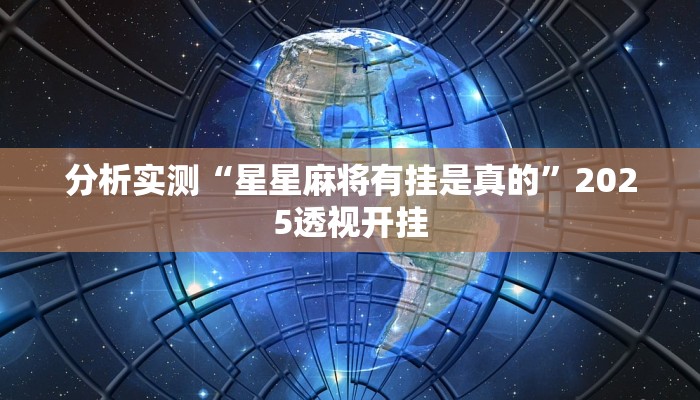 分析实测“星星麻将有挂是真的”2025透视开挂