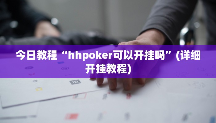 今日教程“hhpoker可以开挂吗”(详细开挂教程)