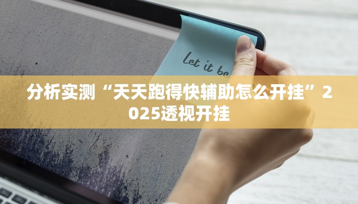 分析实测“天天跑得快辅助怎么开挂”2025透视开挂