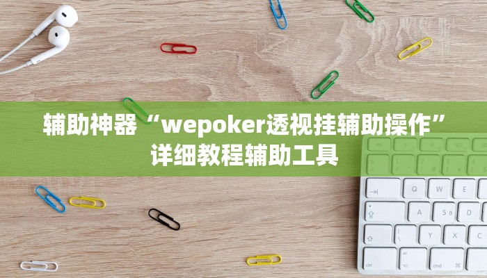 辅助神器“wepoker透视挂辅助操作”详细教程辅助工具