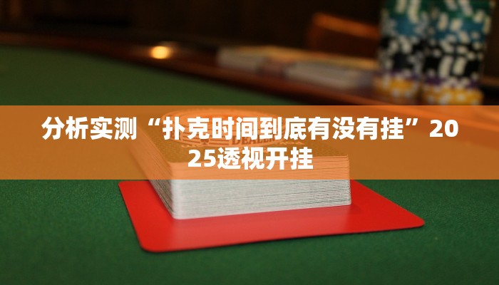 分析实测“扑克时间到底有没有挂”2025透视开挂