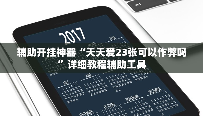 辅助开挂神器“天天爱23张可以作弊吗”详细教程辅助工具