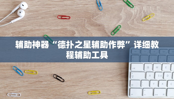 辅助神器“德扑之星辅助作弊”详细教程辅助工具 辅助神器“德扑之星辅助作弊”详细教程辅助工具