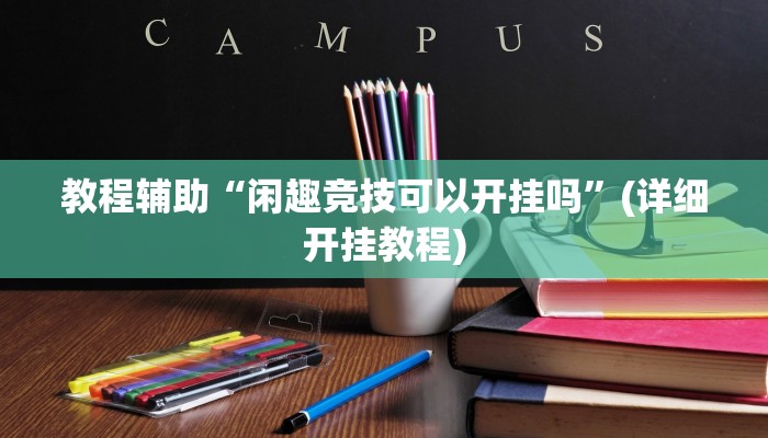 教程辅助“闲趣竞技可以开挂吗”(详细开挂教程)