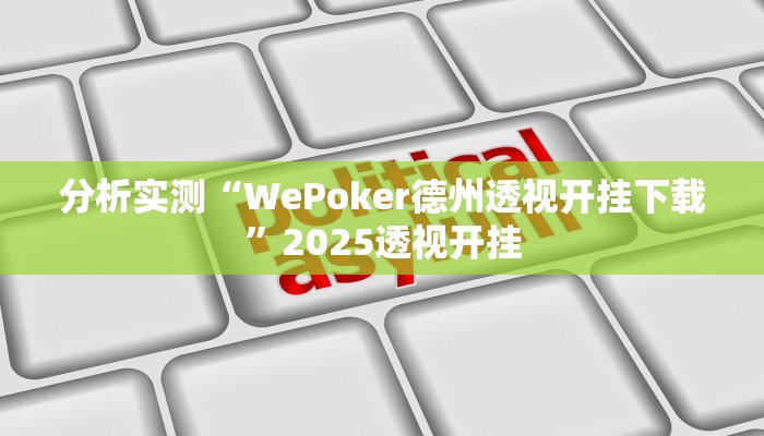 分析实测“WePoker德州透视开挂下载”2025透视开挂
