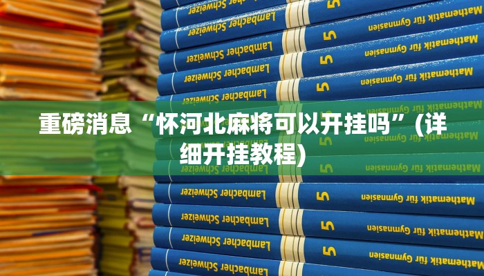 重磅消息“怀河北麻将可以开挂吗”(详细开挂教程)