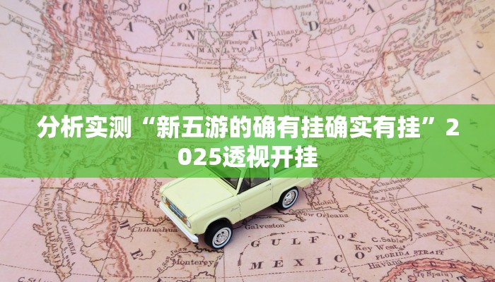 分析实测“新五游的确有挂确实有挂”2025透视开挂