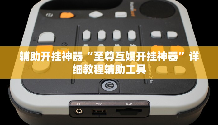 辅助开挂神器“至尊互娱开挂神器”详细教程辅助工具