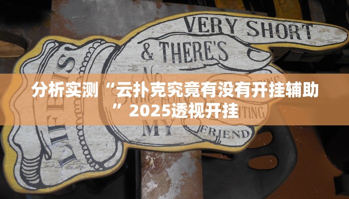 分析实测“云扑克究竟有没有开挂辅助”2025透视开挂