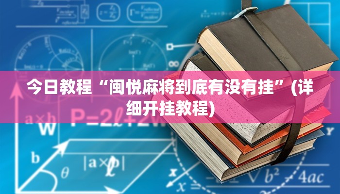 今日教程“闽悦麻将到底有没有挂”(详细开挂教程) 今日教程“闽悦麻将到底有没有挂”(详细开挂教程)