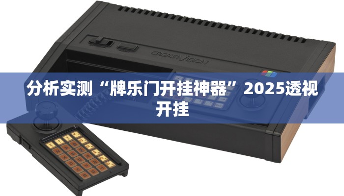 分析实测“牌乐门开挂神器”2025透视开挂