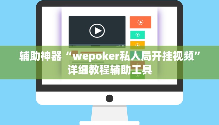 辅助神器“wepoker私人局开挂视频”详细教程辅助工具