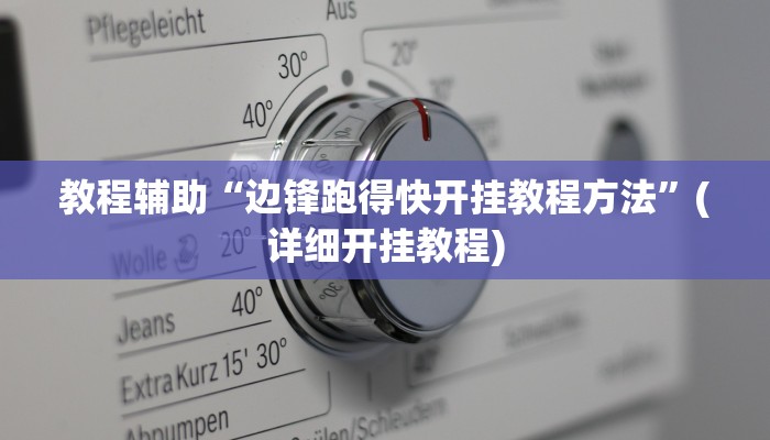 教程辅助“边锋跑得快开挂教程方法”(详细开挂教程) 教程辅助“边锋跑得快开挂教程方法”(详细开挂教程)