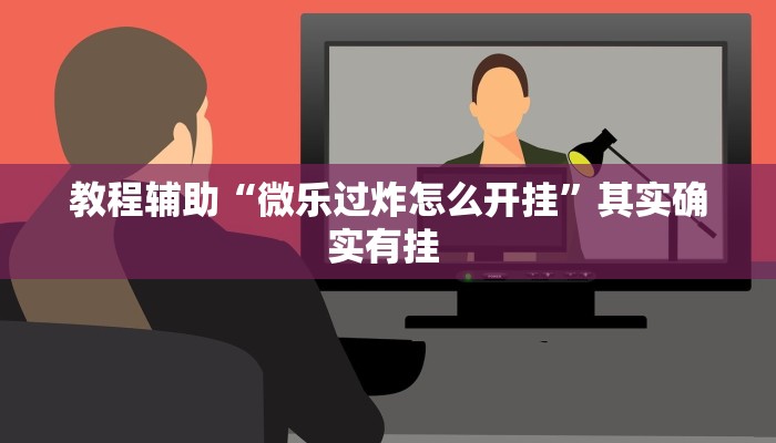 教程辅助“微乐过炸怎么开挂”其实确实有挂 教程辅助“微乐过炸怎么开挂”其实确实有挂