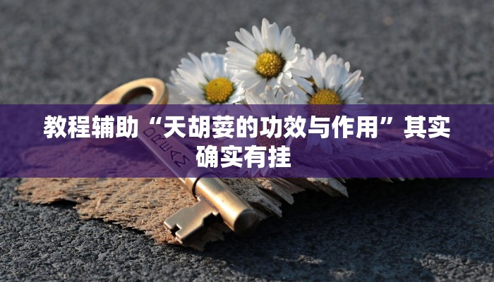 教程辅助“天胡荽的功效与作用”其实确实有挂 