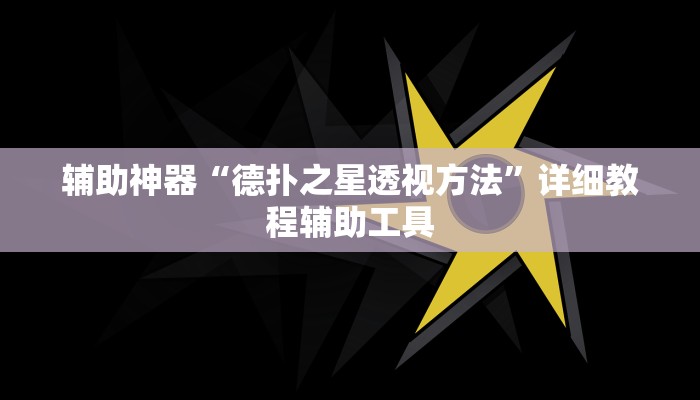 辅助神器“德扑之星透视方法”详细教程辅助工具