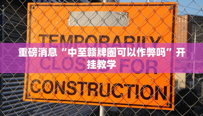 重磅消息“中至赣牌圈可以作弊吗”开挂教学