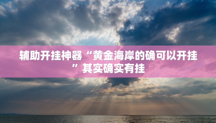 今日教程“全来跑风麻将有人开挂吗”(详细开挂教程)