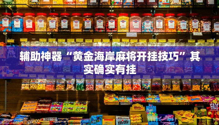 辅助神器“黄金海岸麻将开挂技巧”其实确实有挂