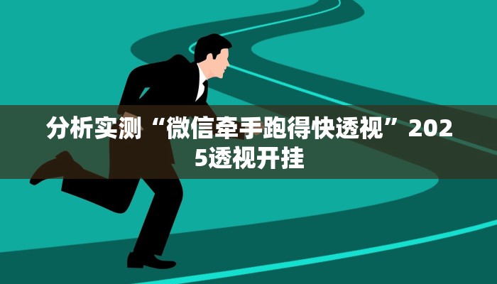 分析实测“微信牵手跑得快透视”2025透视开挂
