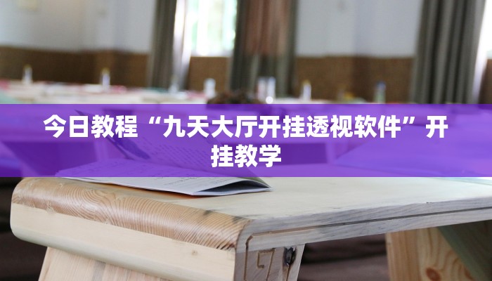 今日教程“九天大厅开挂透视软件”开挂教学
