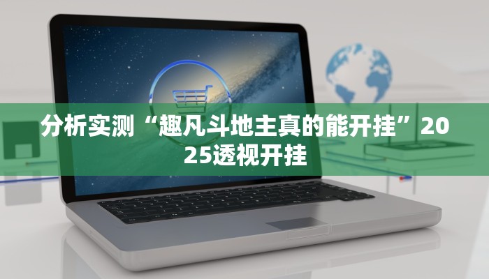 分析实测“趣凡斗地主真的能开挂”2025透视开挂