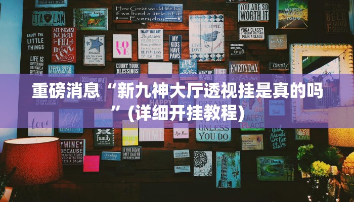 重磅消息“新九神大厅透视挂是真的吗”(详细开挂教程)