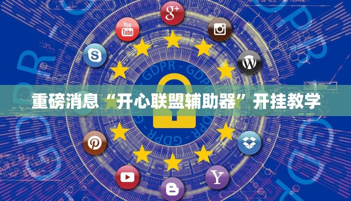 重磅消息“开心联盟辅助器”开挂教学