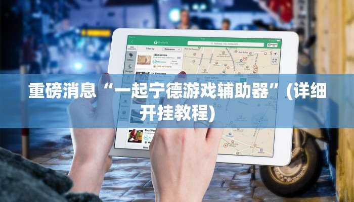 重磅消息“一起宁德游戏辅助器”(详细开挂教程)