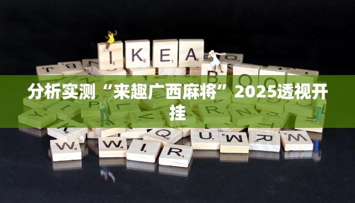 分析实测“来趣广西麻将”2025透视开挂