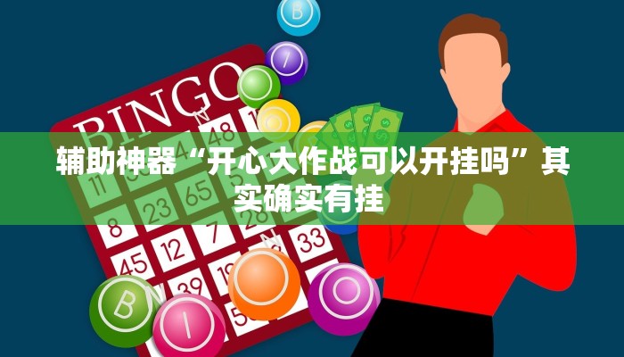 辅助神器“开心大作战可以开挂吗”其实确实有挂 辅助神器“开心大作战可以开挂吗”其实确实有挂