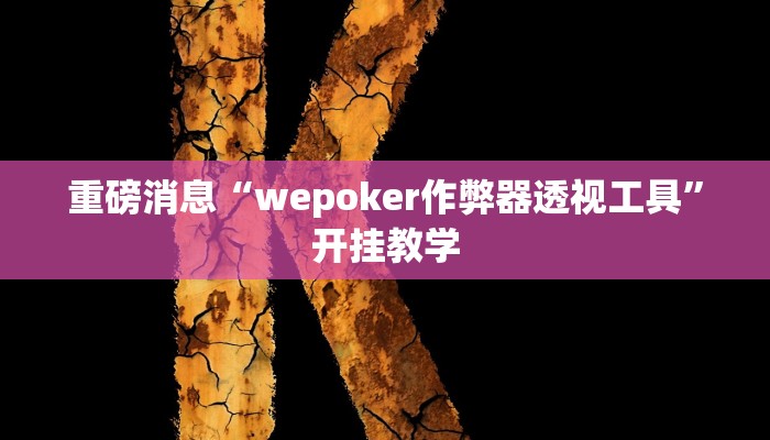 重磅消息“wepoker作弊器透视工具”开挂教学