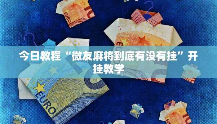 今日教程“微友麻将到底有没有挂”开挂教学