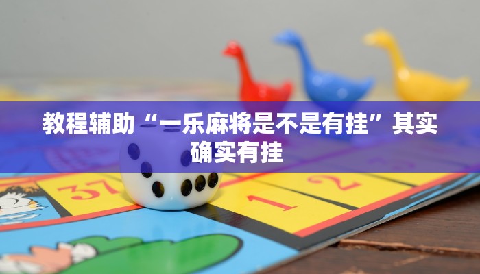 教程辅助“一乐麻将是不是有挂”其实确实有挂 