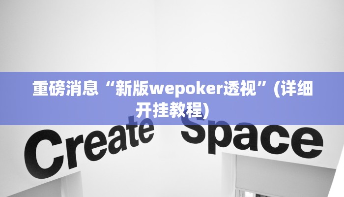 重磅消息“新版wepoker透视”(详细开挂教程)