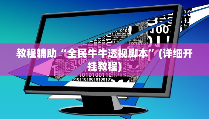 教程辅助“全民牛牛透视脚本”(详细开挂教程) 教程辅助“全民牛牛透视脚本”(详细开挂教程)