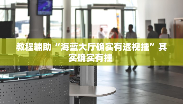 教程辅助“海蓝大厅确实有透视挂”其实确实有挂 