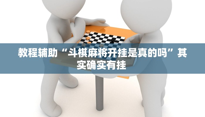 教程辅助“斗棋麻将开挂是真的吗”其实确实有挂 