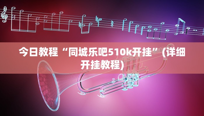 今日教程“同城乐吧510k开挂”(详细开挂教程)