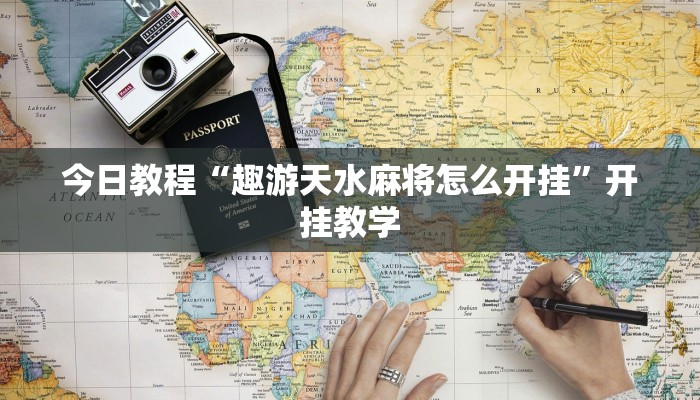 今日教程“趣游天水麻将怎么开挂”开挂教学